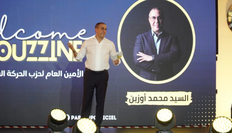  أوزين للمغاربة: لا تبيعوا 5 سنوات من مستقبلكم بقفة أو 200 درهم