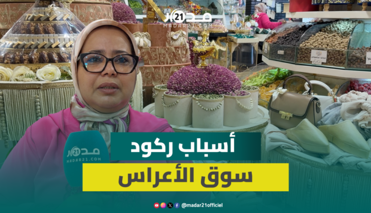  ركود كبير في سوق حفلات الأعراس خلال الصيف الجاري ومهنية تكشف الأسباب