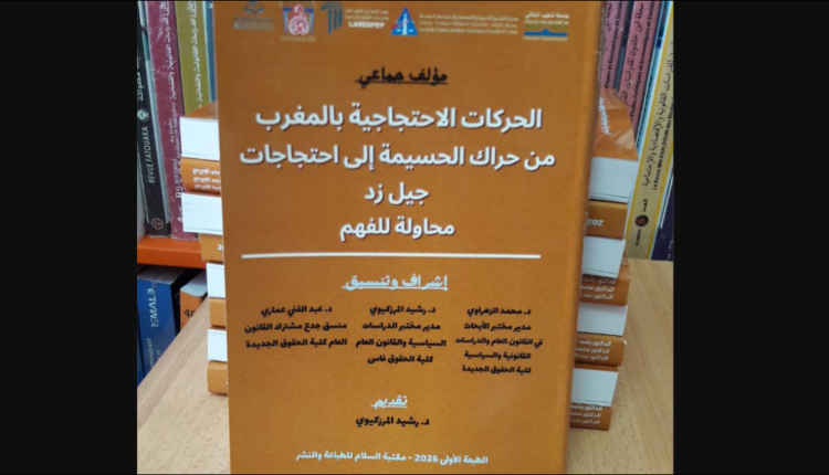  إصدار أكاديمي جديد يفكك تطور الاحتجاجات بالمغرب