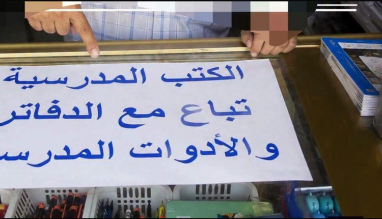  الدخول المدرسي.. محامٍ يؤكد عدم قانونية إلزام الأسر بشراء اللوازم مع الكتب