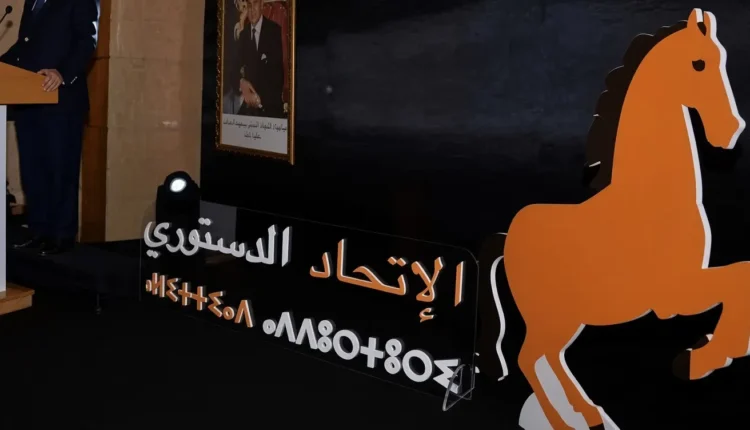  الاتحاد الدستوري يثمن بلاغ الديوان الملكي